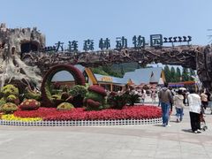 -大连森林动物园