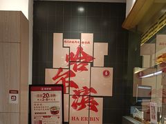 -喜家德虾仁水饺(中央大街店)