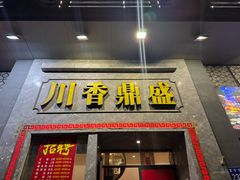 -川香鼎盛·川府家宴商务宴请(市桥富华总店)