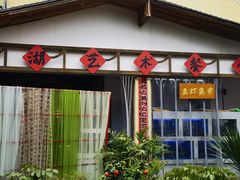 -后湖小院·乡野田园菜