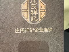 -庄氏祥记家常食府(国瑞建材家居博览中心店)