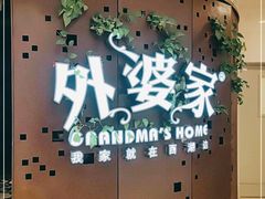 -外婆家(蓝色港湾店)
