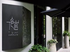 -T館·花园艺术餐厅