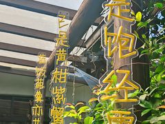 -水岸居湖景农家乐·阳澄湖大闸蟹