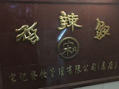 -宋记香辣蟹(曹家渡店)
