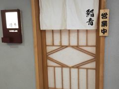 -鮨青(恒基名人购物中心店)