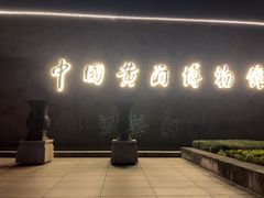 -中国黄酒博物馆