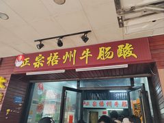 -正宗梧州牛肠酸