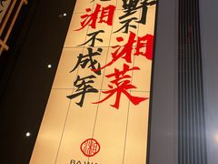 -八碗湘长沙市井菜(坡子街店)