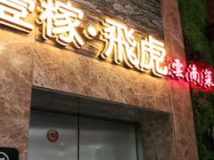 门面-飞虎过桥米线(翠湖店)