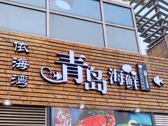 门面-鲜小岛·铜锅涮肉