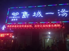 -褚氏岛城一汤(闽江路店)