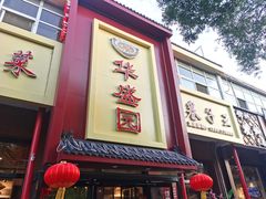 门面-华盛园卷子王农家菜水库鱼
