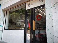 门面-拾年