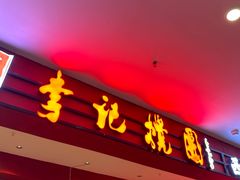 -李记搅团•非遗陕菜(三桥店)