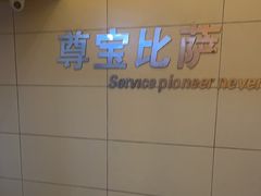 -尊宝比萨(石牌东店)