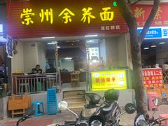 门面-崇州余荞面(落虹桥店)