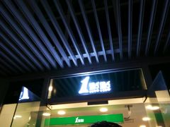 -1点点(银座和谐广场店)