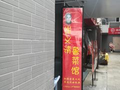 门面-崔义清鲁菜馆(大明湖店)