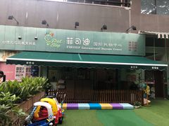 -菲司迪托育园(蛇口店)