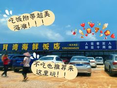 -红月湾海鲜饭店•沙滩海景(双月湾店)