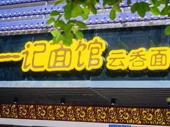 门面-珍珍小食店(西华路店)