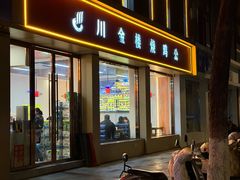 -川金楼烧鸡公(东城路店)