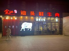 门面-食潮汕头鲜牛馆(望京保利店)