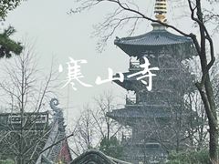 -寒山寺