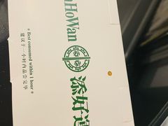 -添好运点心专门店(百老汇店)