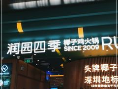 -润园四季椰子鸡火锅(南山海岸城店)