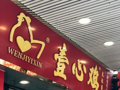 门面-文记壹心鸡(宝华路店)