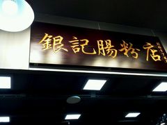 -银记肠粉店(新港西路店)