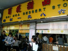 -百花传统甜品店(原址店)