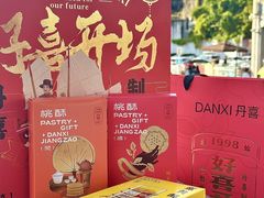 -DANXI丹喜面包·蛋糕(小公园永平店)