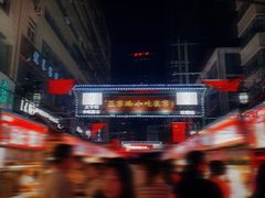 -正宁路小吃夜市