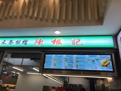 门面-陈根记大牌档