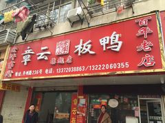 门面-章云板鸭(总店)