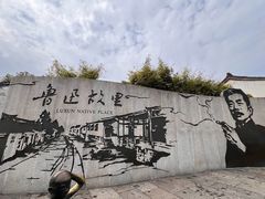 -绍兴鲁迅故里·沈园景区