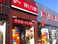 iphone_upload_pic-京八珍(和平东桥店)