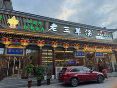 -老三羊汤【北兴隆街店】