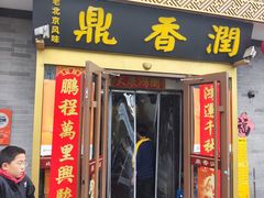-鼎香润(德胜门内店)