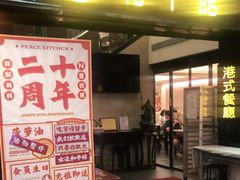 门面-和平馆·地道港澳茶餐厅(西门口店)