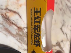 -王红军龙虾(新民路店)