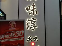 -湘味淳(千禧街店)