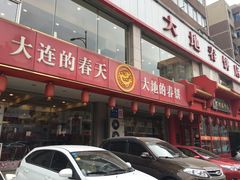 -大地春饼店(黄河路店)
