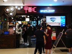 等位区-辛香汇(飞洲店)