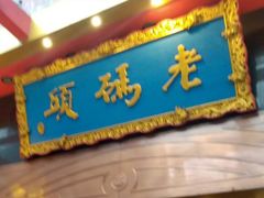 门面-老码头火锅(玉林店)
