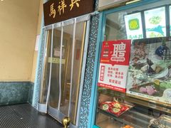 -清真马祥兴菜馆(云南北路店)