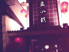 -龙泉小镇(科圣路店)